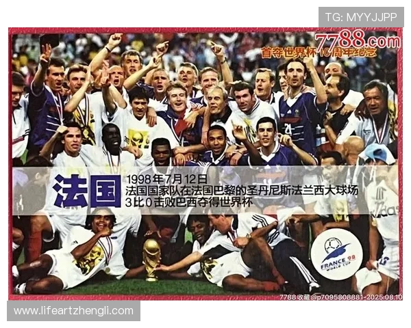 围绕98年世界杯16强回顾经典对决与时代群星风采的荣耀岁月录
